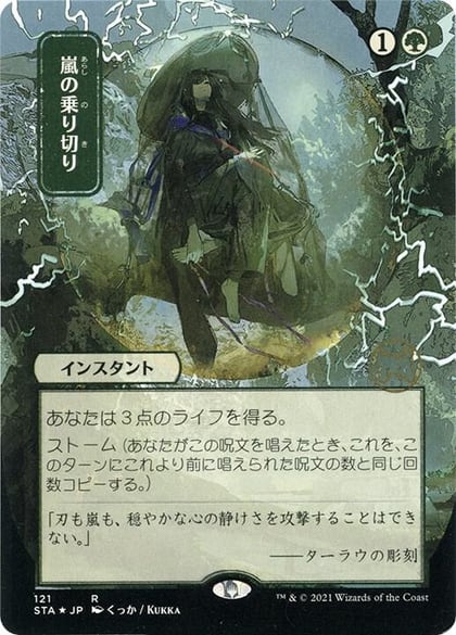 Weather the Storm (JP Alternate Art) (Foil Etched), Strixhaven: Mystical Archive 121
