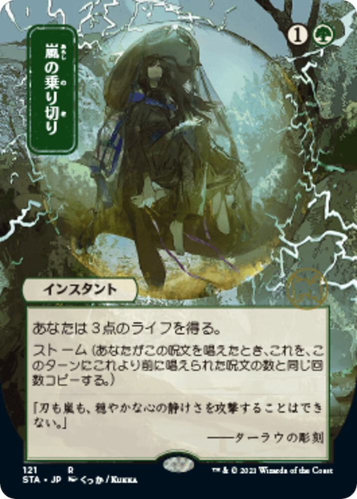 Weather the Storm (JP Alternate Art), Strixhaven: Mystical Archive 121