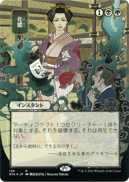 Putrefy (JP Alternate Art) (Foil Etched), Strixhaven: Mystical Archive 126