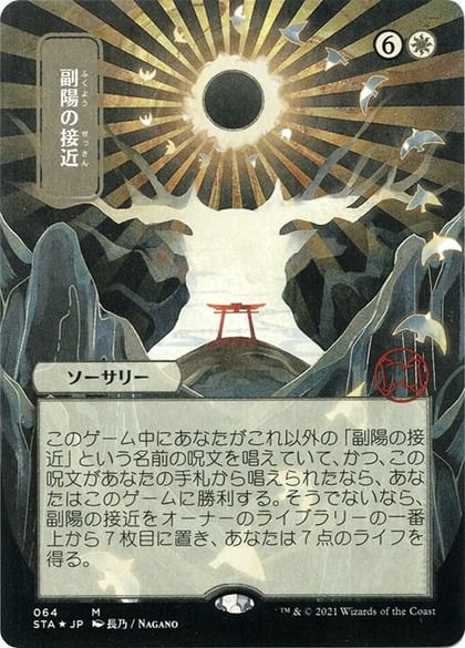 Approach of the Second Sun (JP Alternate Art) (Foil Etched), Strixhaven: Mystical Archive 64