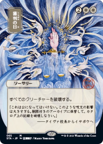 Day of Judgment (JP Alternate Art), Strixhaven: Mystical Archive 65