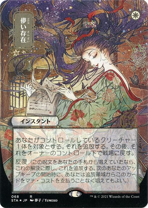 Ephemerate (JP Alternate Art) (Foil Etched), Strixhaven: Mystical Archive 68