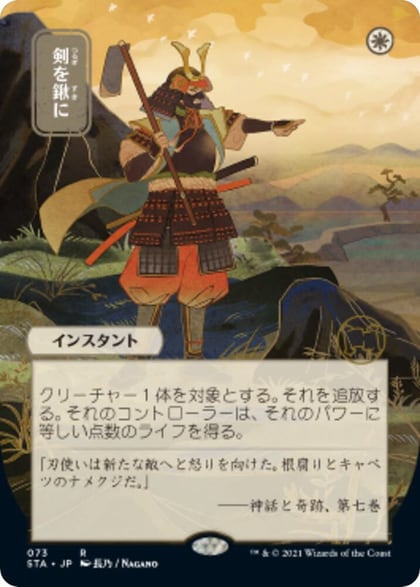 Swords to Plowshares (JP Alternate Art), Strixhaven: Mystical Archive 73