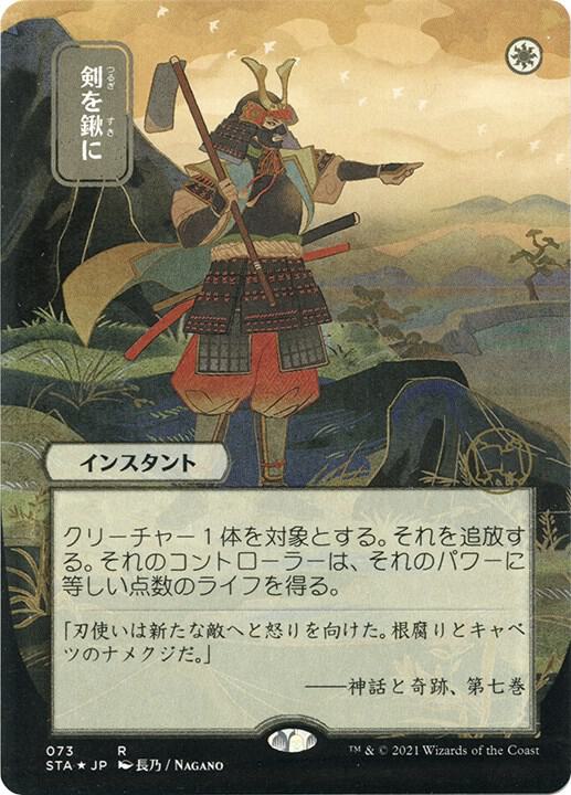 Swords to Plowshares (JP Alternate Art) (Foil Etched), Strixhaven: Mystical Archive 73