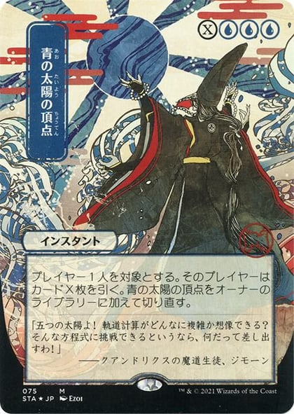 Blue Sun's Zenith (JP Alternate Art) (Foil Etched), Strixhaven: Mystical Archive 75