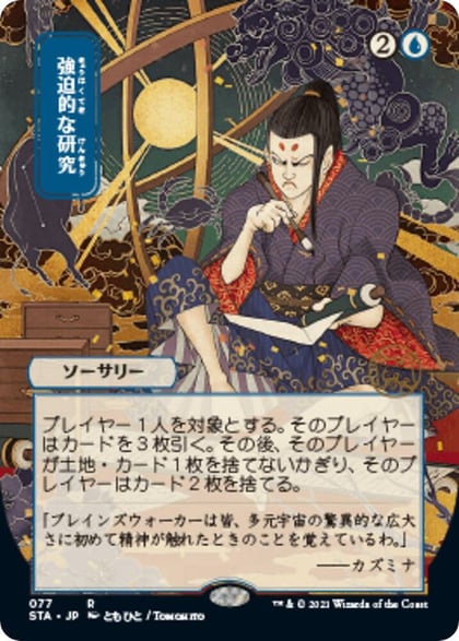 Compulsive Research (JP Alternate Art), Strixhaven: Mystical Archive 77