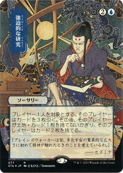 Compulsive Research (JP Alternate Art) (Foil Etched), Strixhaven: Mystical Archive 77