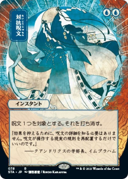 Counterspell (JP Alternate Art), Strixhaven: Mystical Archive 78