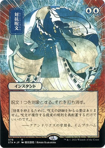 Counterspell (JP Alternate Art) (Foil Etched), Strixhaven: Mystical Archive 78