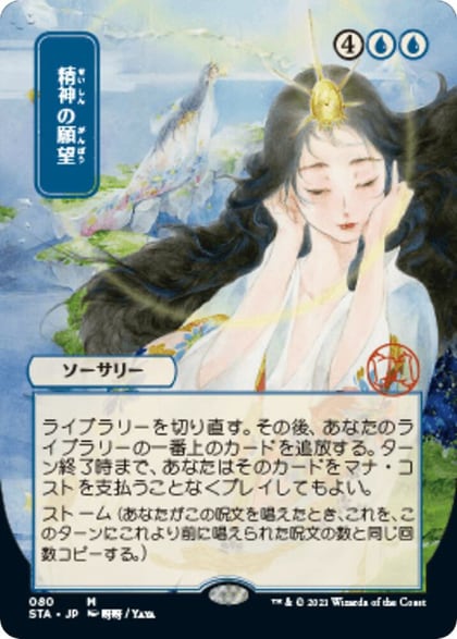 Mind's Desire (JP Alternate Art), Strixhaven: Mystical Archive 80