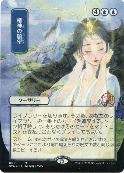 Mind's Desire (JP Alternate Art) (Foil Etched), Strixhaven: Mystical Archive 80