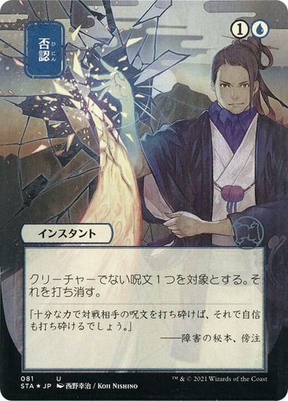 Negate (JP Alternate Art) (Foil Etched), Strixhaven: Mystical Archive 81
