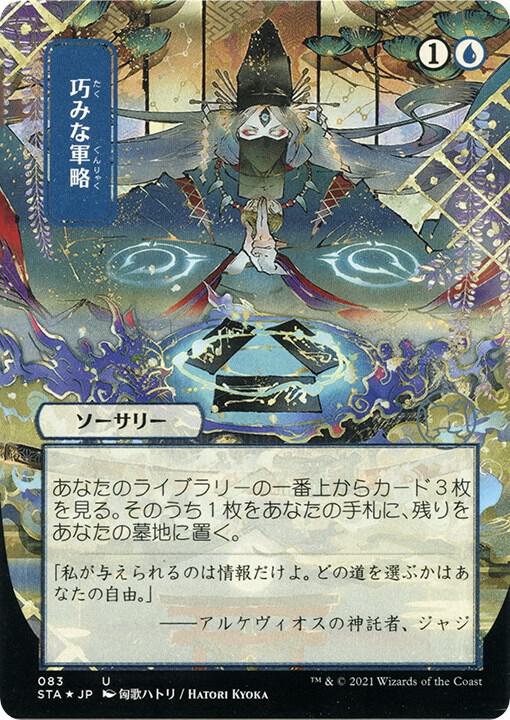 Strategic Planning (JP Alternate Art) (Foil Etched), Strixhaven: Mystical Archive 83