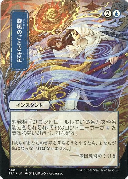 Whirlwind Denial (JP Alternate Art) (Foil Etched), Strixhaven: Mystical Archive 86