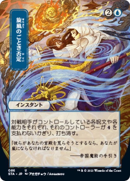 Whirlwind Denial (JP Alternate Art), Strixhaven: Mystical Archive 86