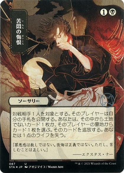 Agonizing Remorse (JP Alternate Art) (Foil Etched), Strixhaven: Mystical Archive 87