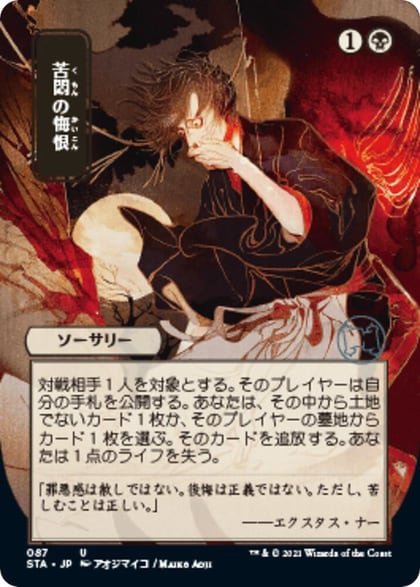 Agonizing Remorse (JP Alternate Art), Strixhaven: Mystical Archive 87