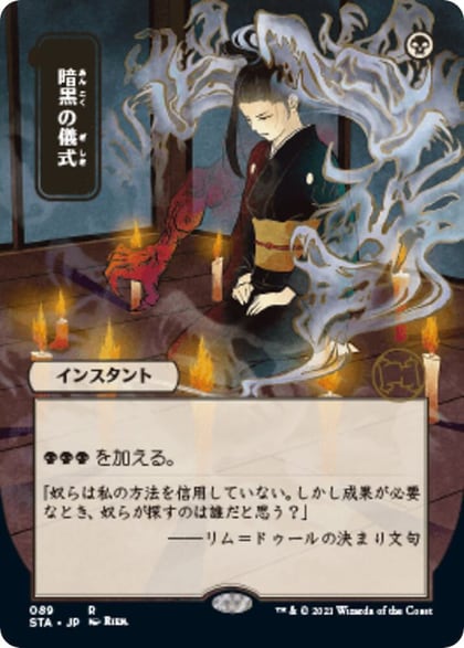 Dark Ritual (JP Alternate Art), Strixhaven: Mystical Archive 89