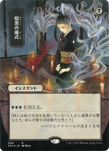 Dark Ritual (JP Alternate Art) (Foil Etched), Strixhaven: Mystical Archive 89