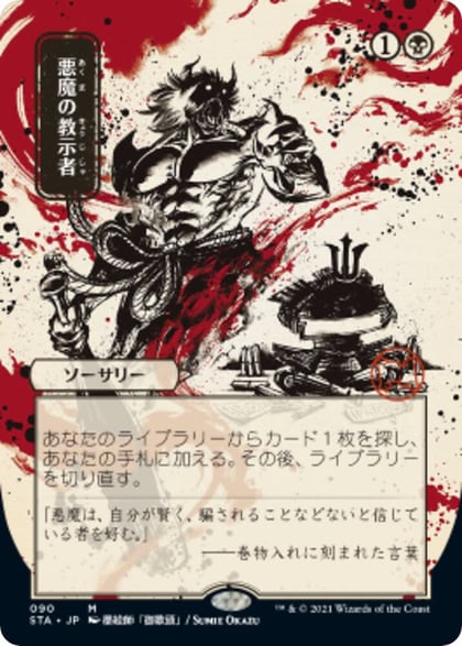 Demonic Tutor (JP Alternate Art), Strixhaven: Mystical Archive 90