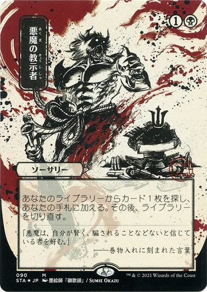Demonic Tutor (JP Alternate Art) (Foil Etched), Strixhaven: Mystical Archive 90