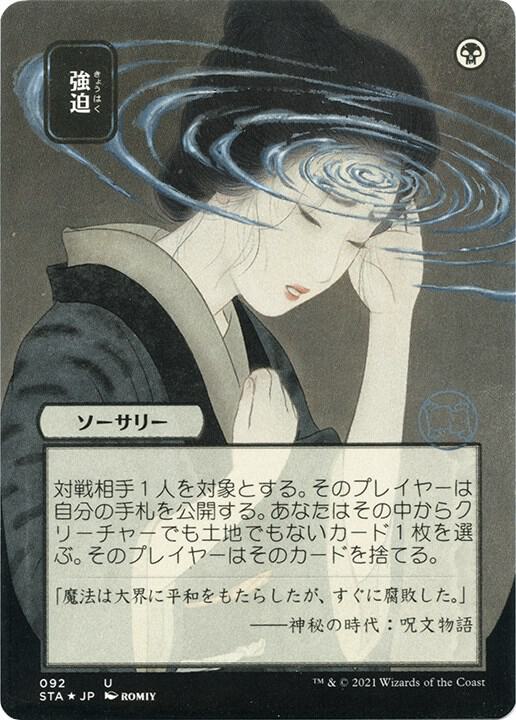 Duress (JP Alternate Art) (Foil Etched), Strixhaven: Mystical Archive 92
