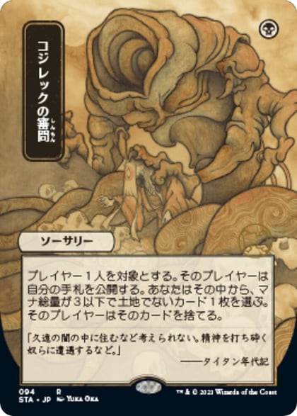 Inquisition of Kozilek (JP Alternate Art), Strixhaven: Mystical Archive 94