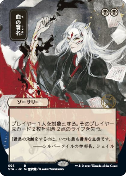Sign in Blood (JP Alternate Art), Strixhaven: Mystical Archive 95