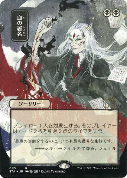 Sign in Blood (JP Alternate Art) (Foil Etched), Strixhaven: Mystical Archive 95