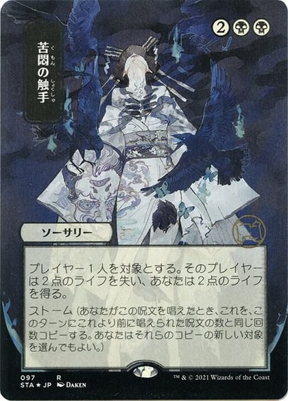 Tendrils of Agony (JP Alternate Art) (Foil Etched), Strixhaven: Mystical Archive 97