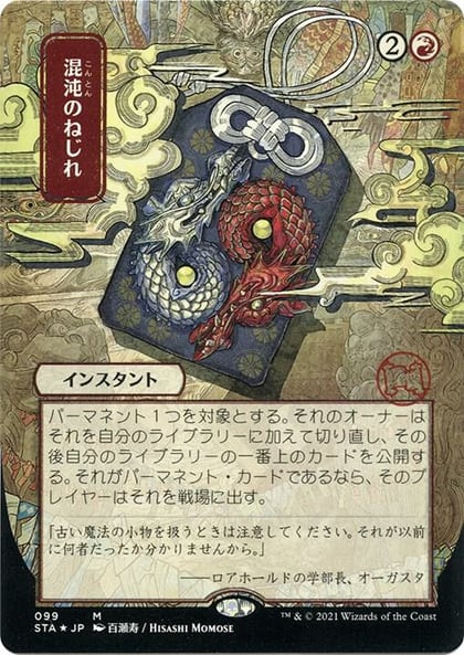 Chaos Warp (JP Alternate Art) (Foil Etched), Strixhaven: Mystical Archive 99