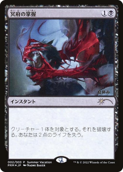 Infernal Grasp (JP Exclusive) (Summer Vacation), Unique and Miscellaneous Promos 2