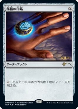 Arcane Signet (JP Exclusive) (Summer Vacation), Unique and Miscellaneous Promos 3