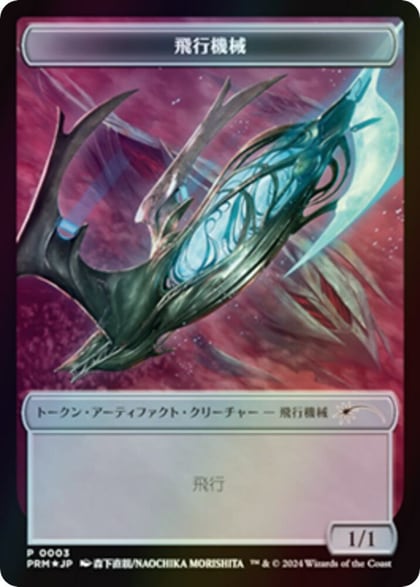 Thopter Token (JP MKM Exclusive), Unique and Miscellaneous Promos 3