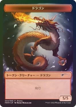 Dragon Token, Unique and Miscellaneous Promos 4