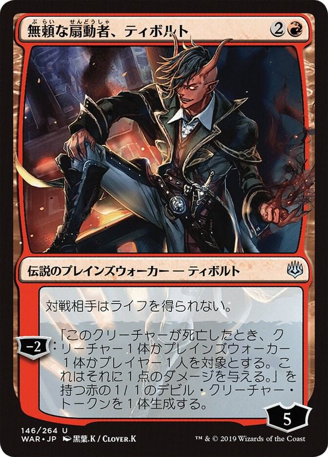 Tibalt, Rakish Instigator (JP Alternate Art), War of the Spark 146