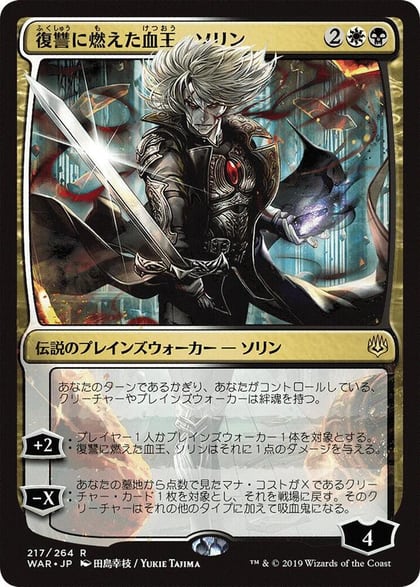 Sorin, Vengeful Bloodlord (JP Alternate Art), War of the Spark 217