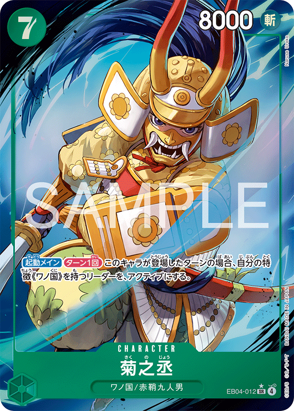 Kikunojo (Parallel), The Azure Sea's Seven (JP) EB04-012