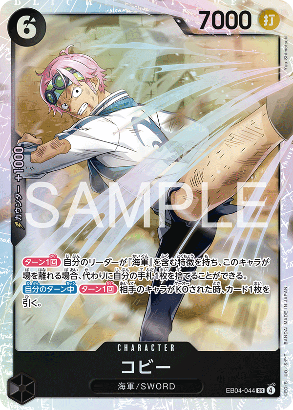 Koby (EB04-044), Adventure on Kami's Island (JP) EB04-044