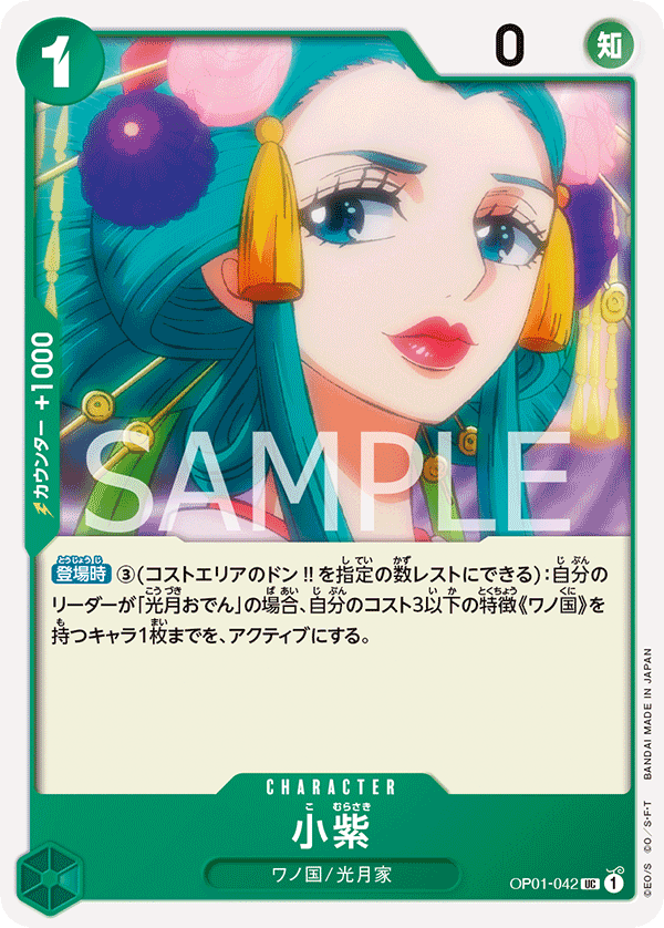 Komurasaki, Romance Dawn (JP) OP01-042