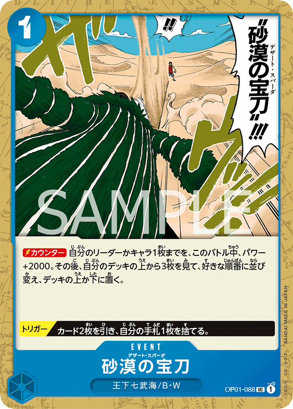 Desert Spada, Romance Dawn (JP) OP01-088