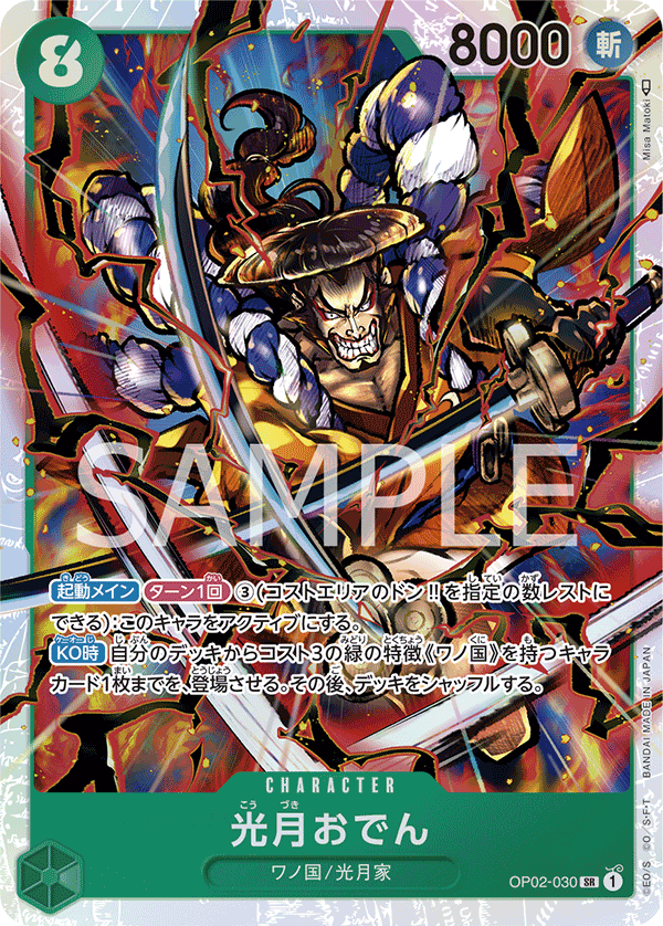 Kouzuki Oden, Paramount War (JP) OP02-030