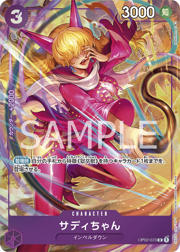 Little Sadi (Parallel), Paramount War (JP) OP02-073