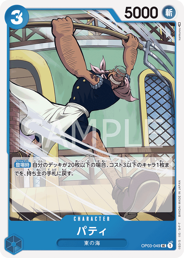 Patty, Pillars of Strength (JP) OP03-049