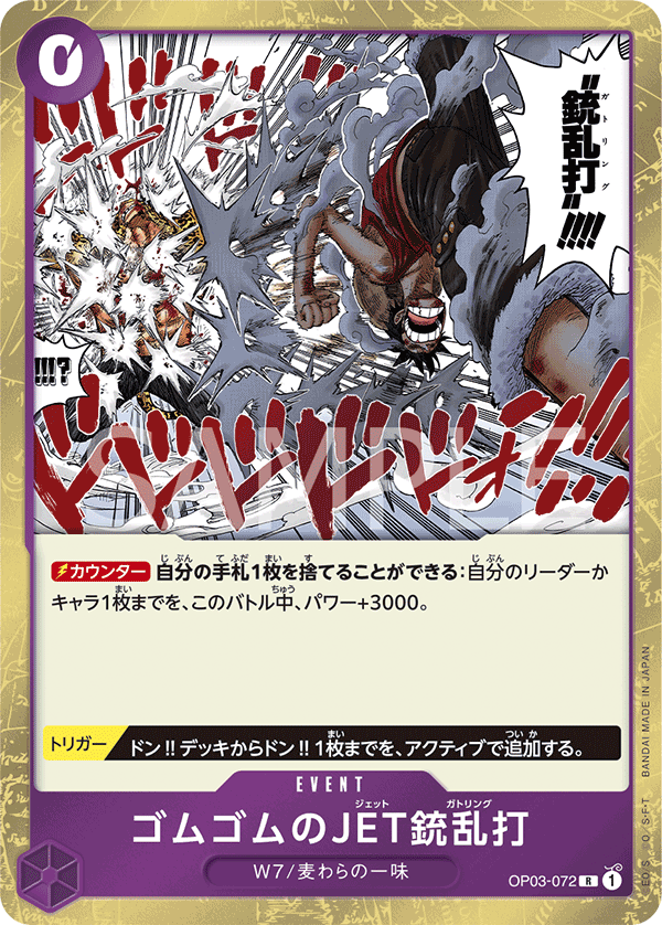 Gum-Gum Jet Gatling, Pillars of Strength (JP) OP03-072