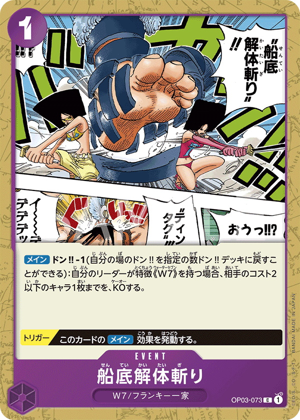 Hull Dismantler Slash, Pillars of Strength (JP) OP03-073