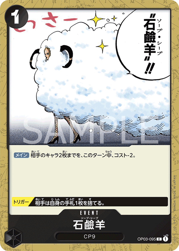 Soap Sheep, Pillars of Strength (JP) OP03-095