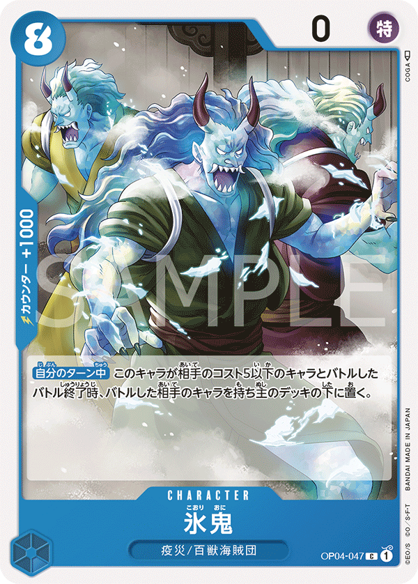 Ice Oni, Kingdoms of Intrigue (JP) OP04-047