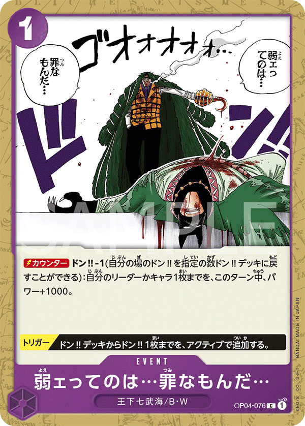 Weakness...Is an Unforgivable Sin., Kingdoms of Intrigue (JP) OP04-076