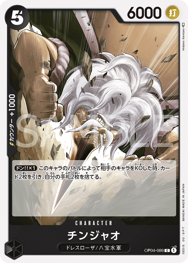 Chinjao, Kingdoms of Intrigue (JP) OP04-086